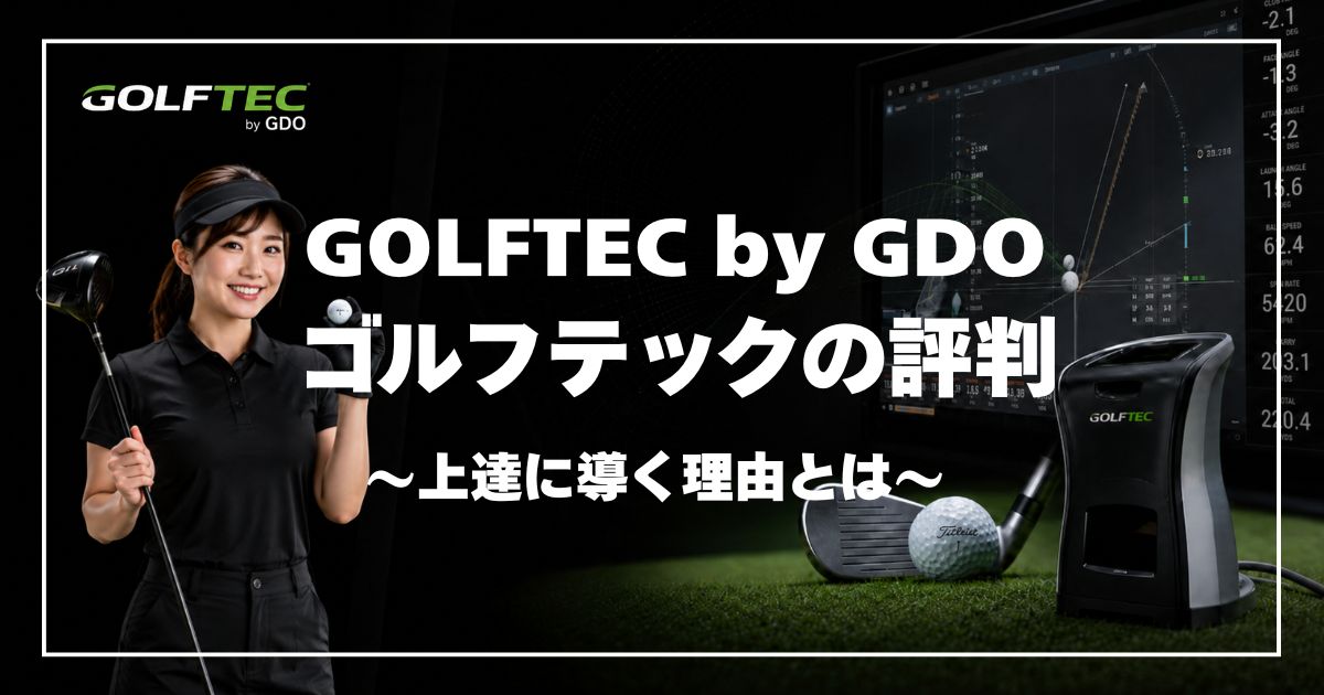 GOLFTEC by GDO(ゴルフテック)の評判・料金・口コミを解説|東京の店舗や向いている人も紹介