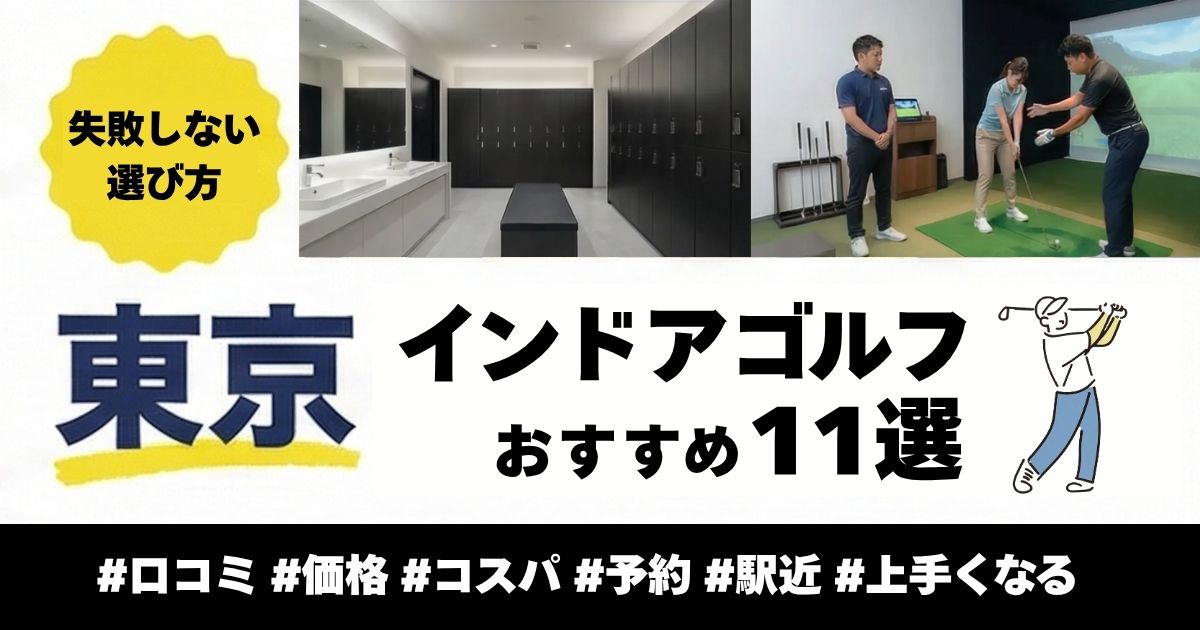 【2026年版】東京のインドアゴルフおすすめ11選｜料金・レッスン・通いやすさで比較